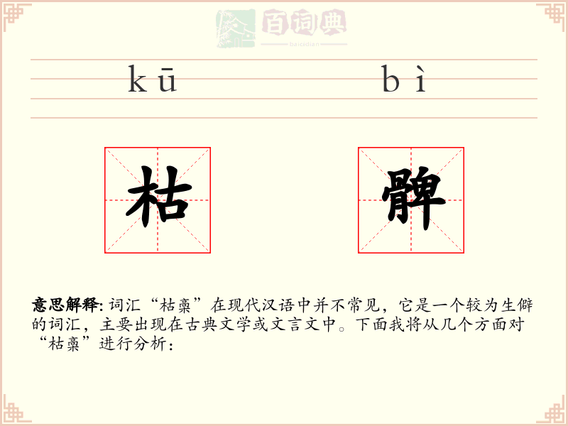枯髀