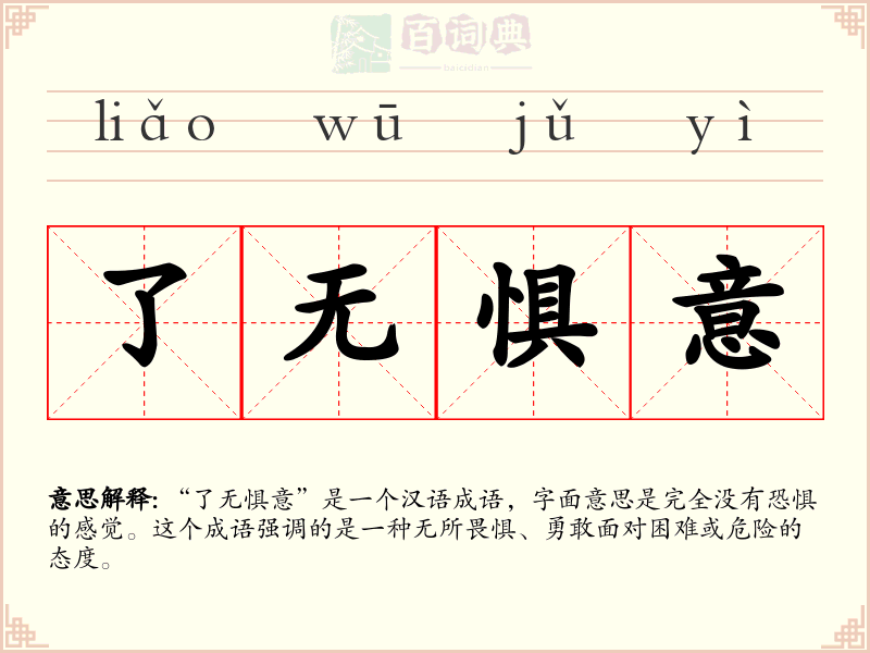 了无惧意