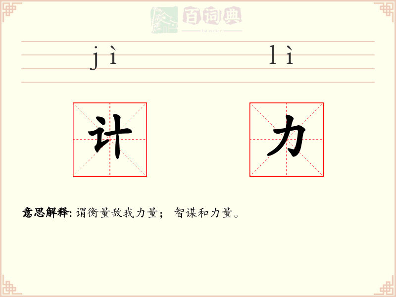 计力