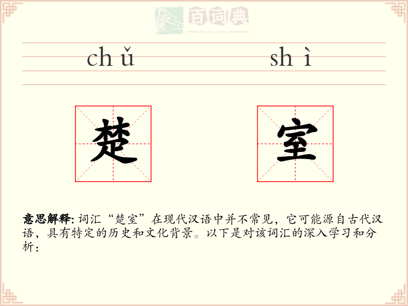 楚室