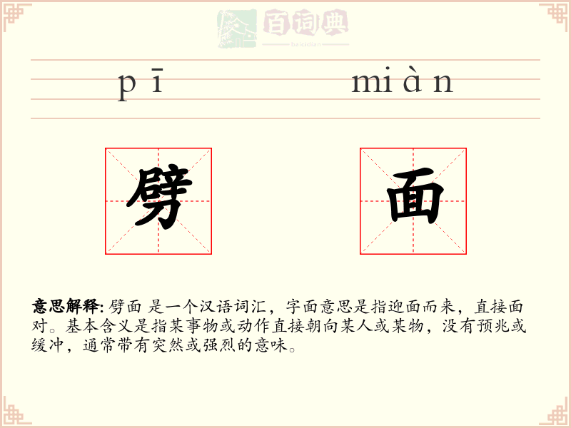 劈面