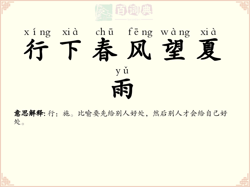 行下春风望夏雨