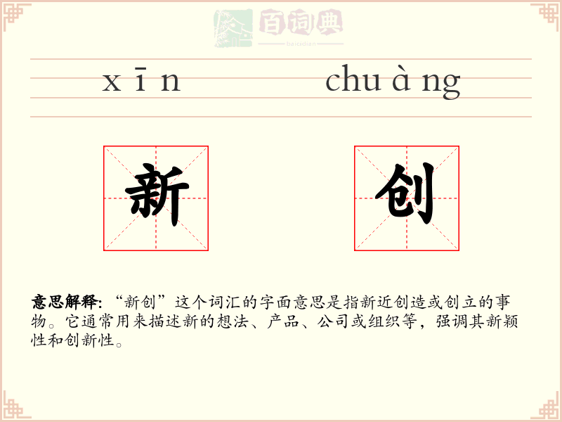 新创
