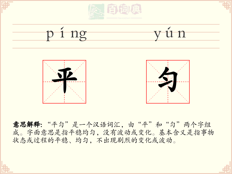 平匀