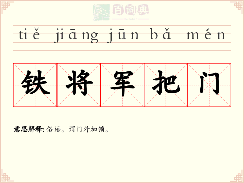 铁将军把门