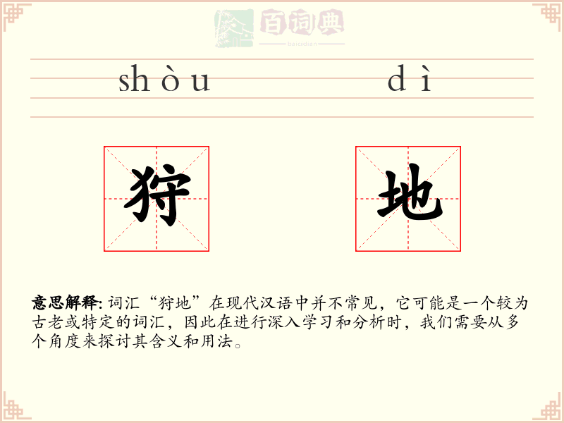 狩地