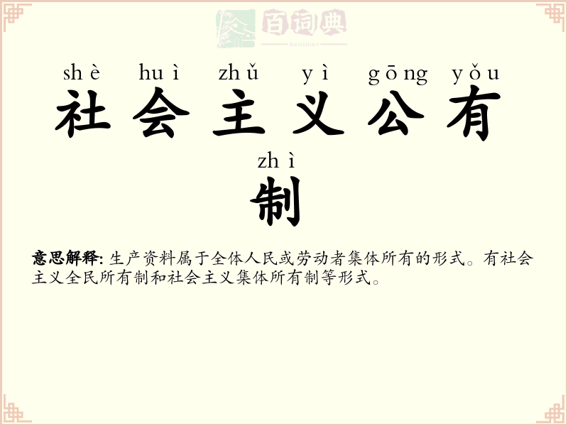 社会主义公有制