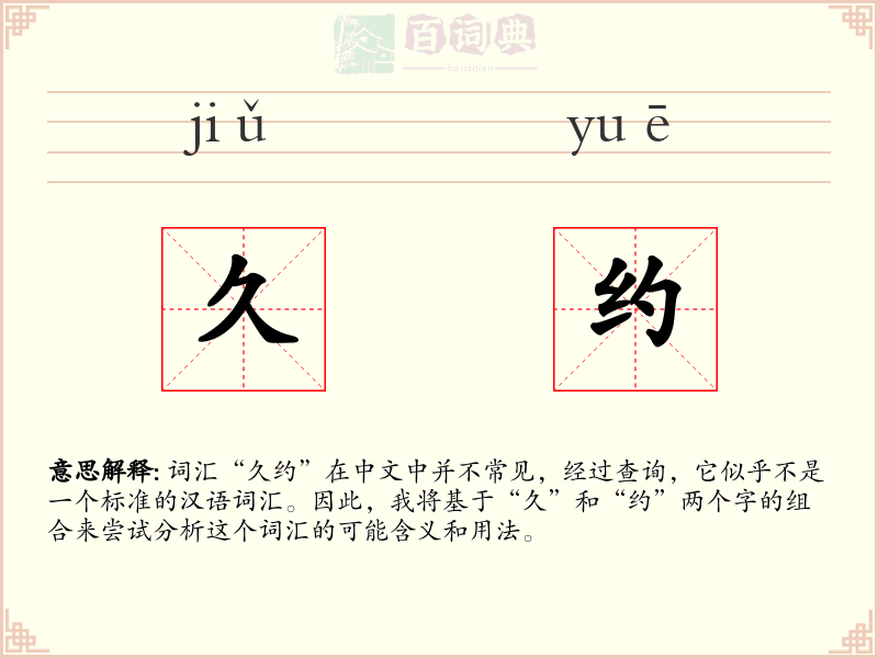 久约