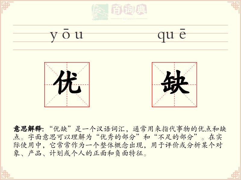 优缺