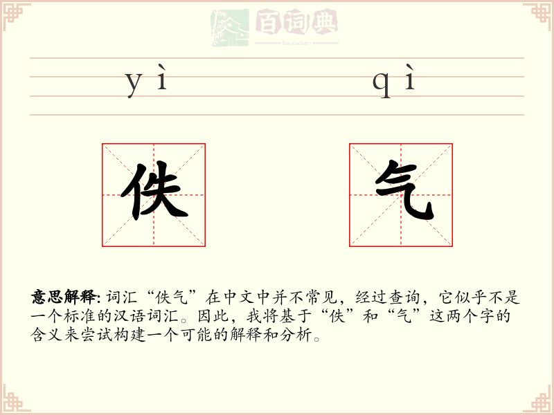 佚气