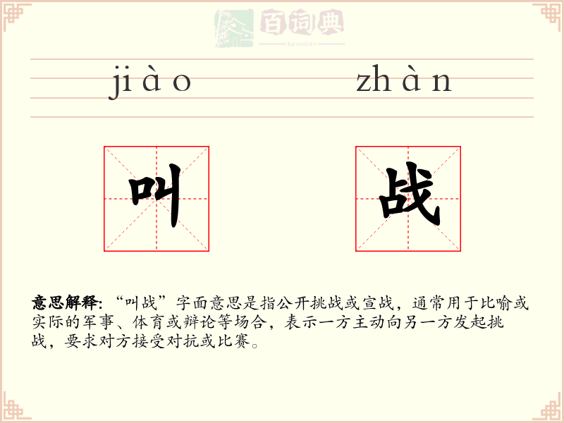 叫战