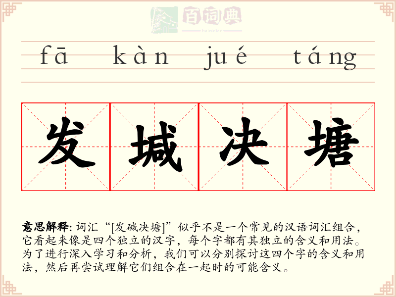 发堿决塘