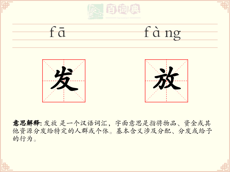 发放