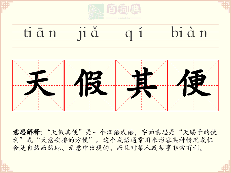 天假其便