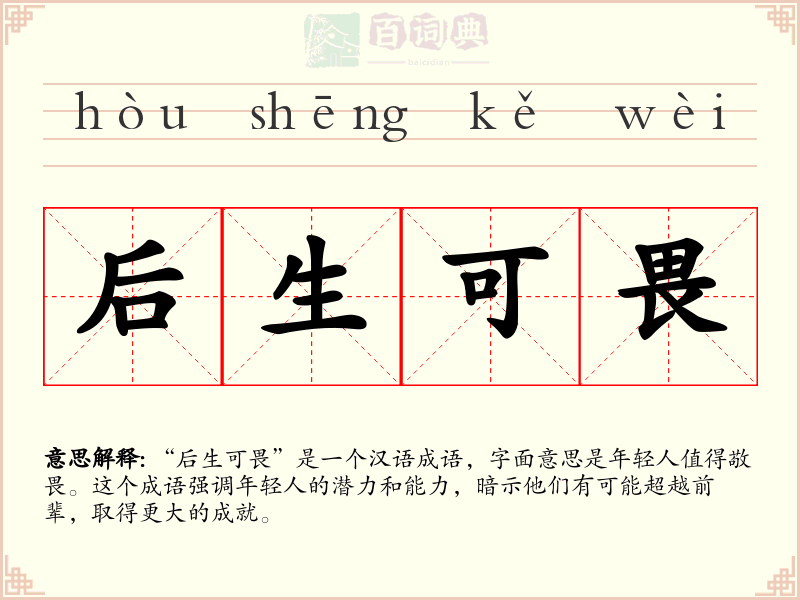 后生可畏
