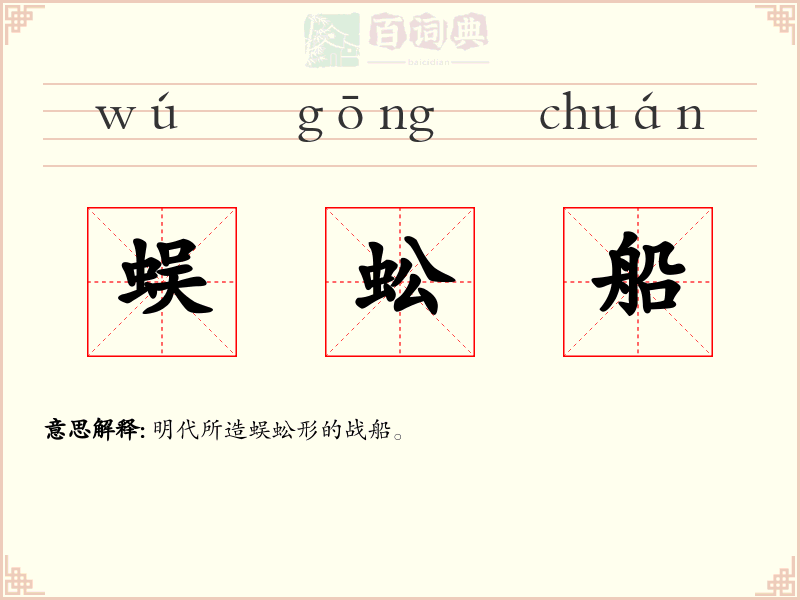 蜈蚣船