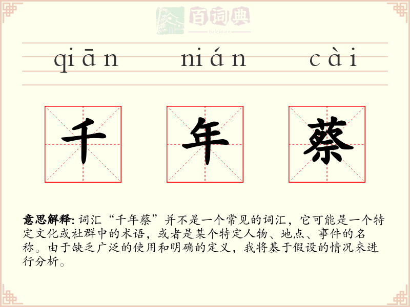 千年蔡