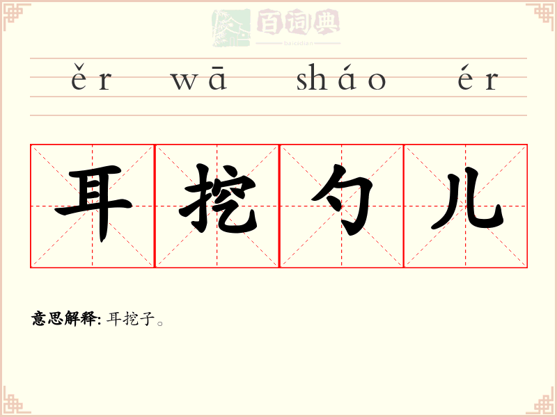 耳挖勺儿