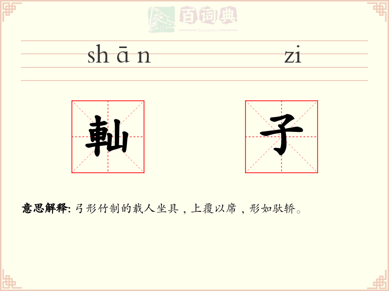 軕子