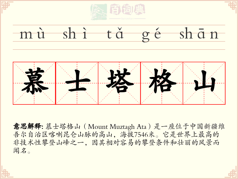 慕士塔格山