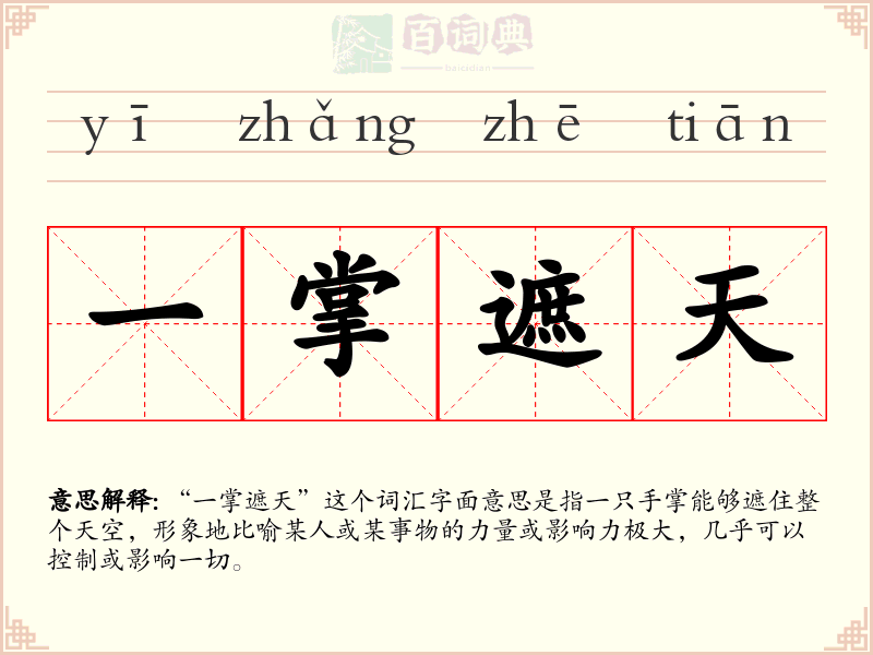 一掌遮天