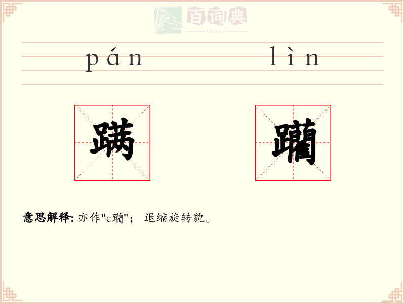 蹒躪