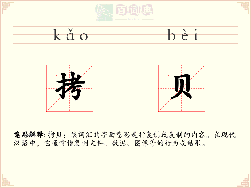拷贝