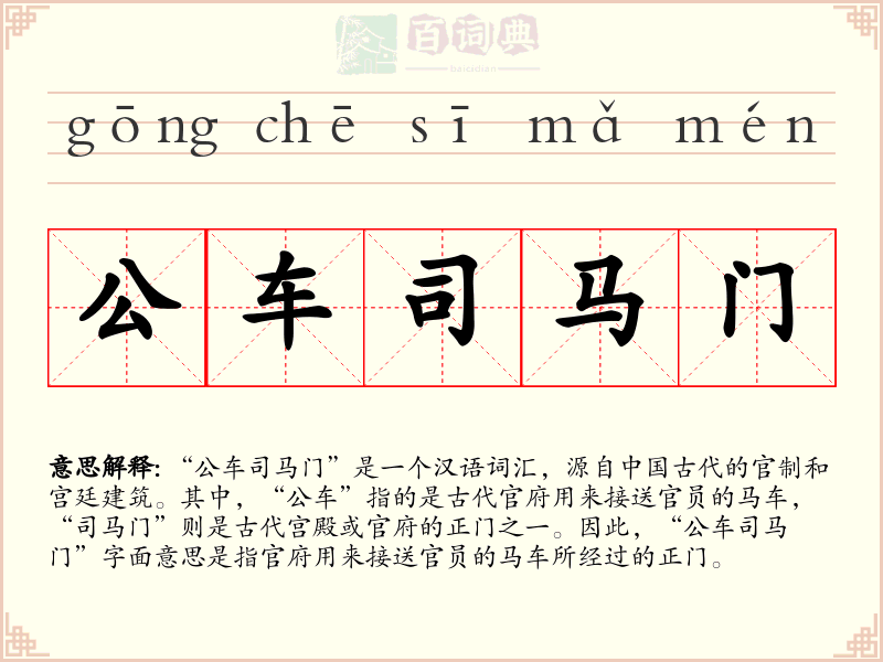 公车司马门