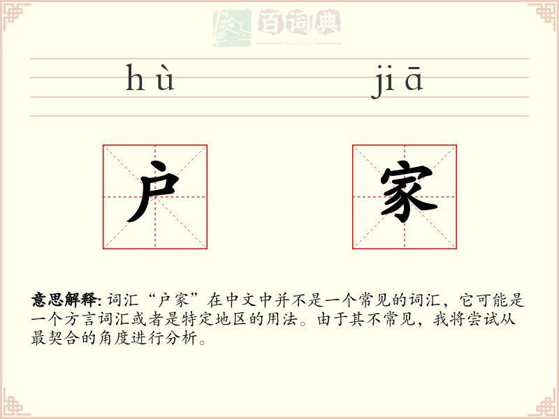 户家