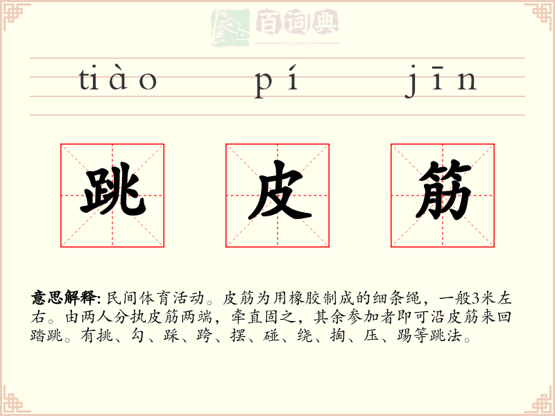 跳皮筋