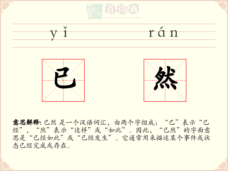 已然
