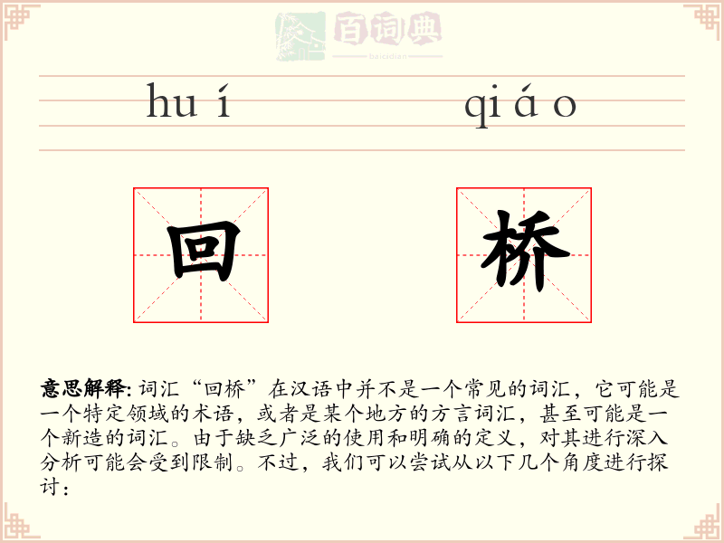 回桥