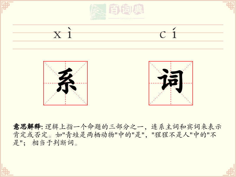 系词