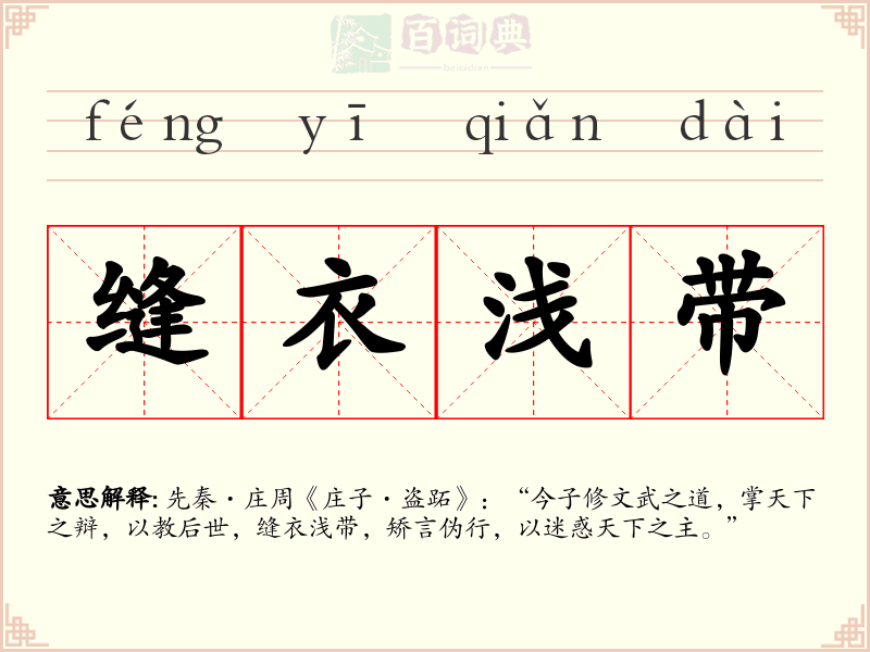 缝衣浅带