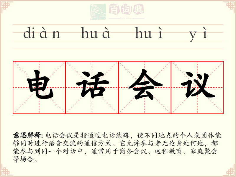 电话会议