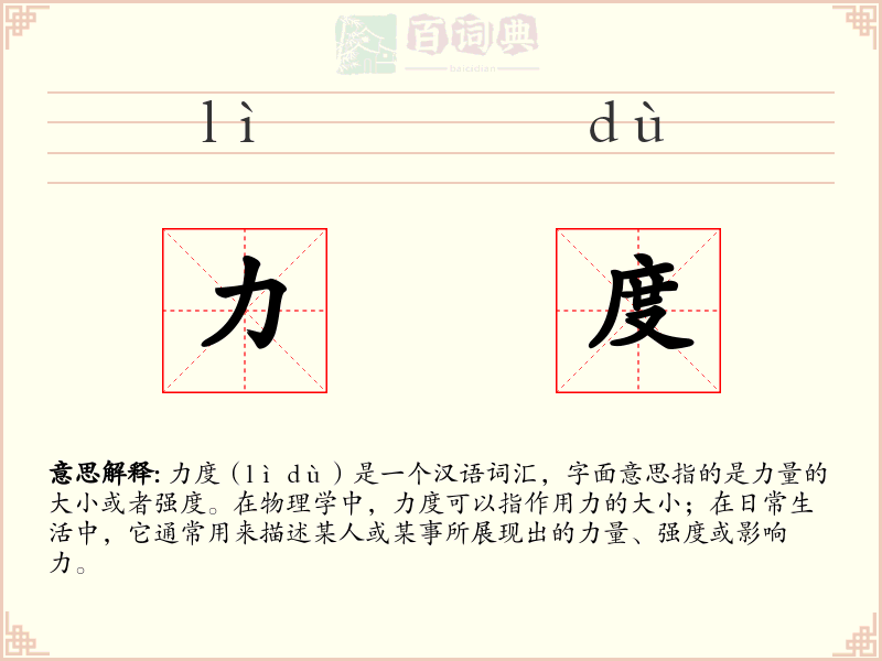 力度