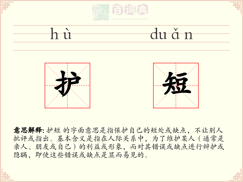 护短
