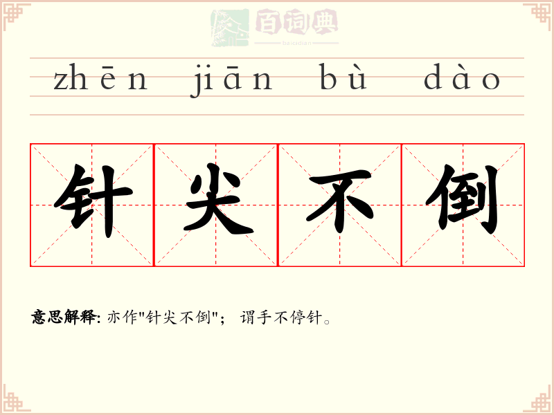 针尖不倒
