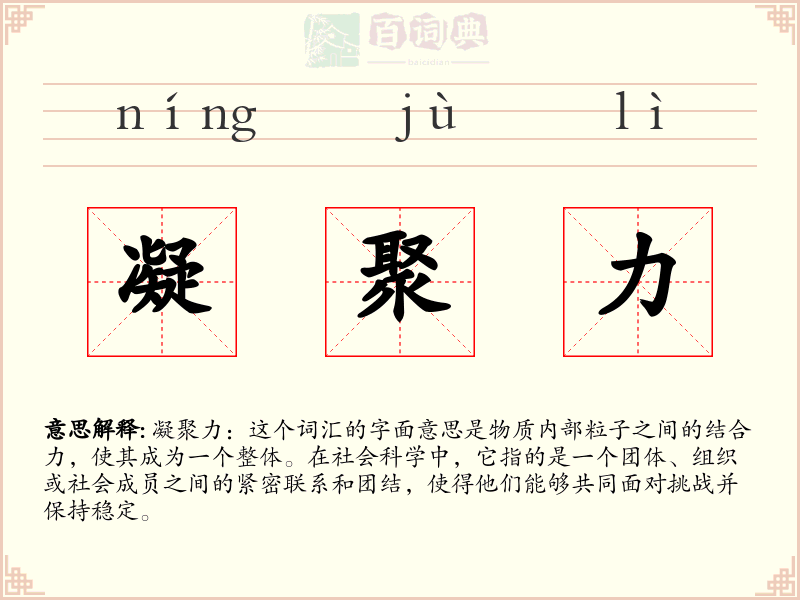 凝聚力