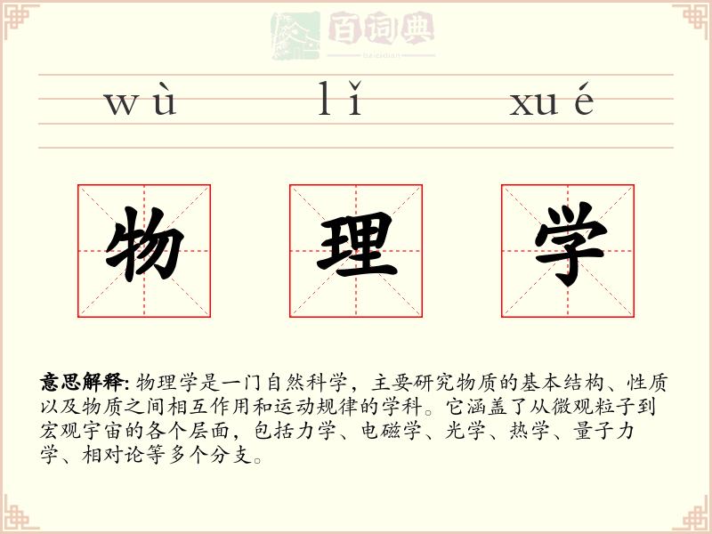 物理学