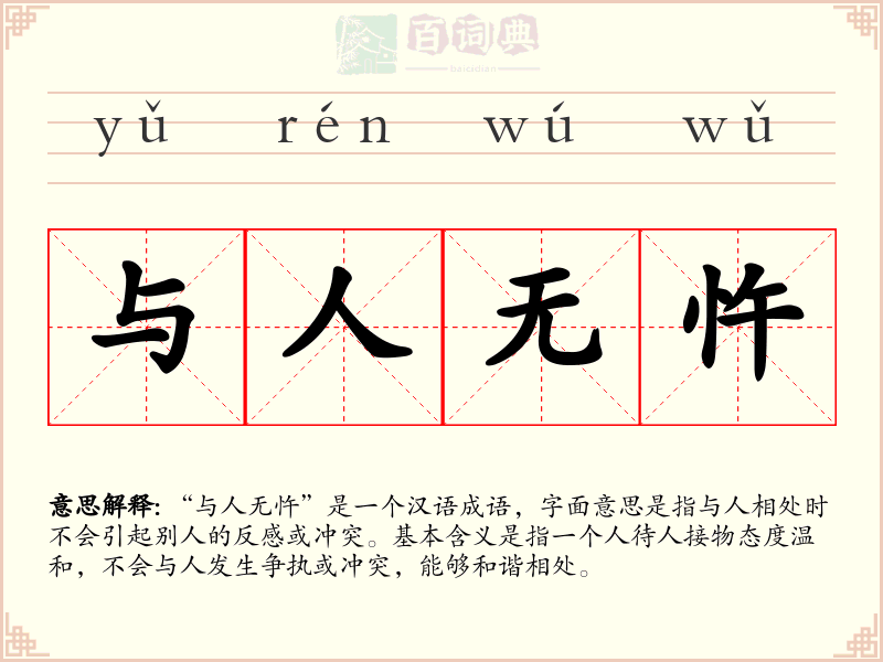 与人无忤