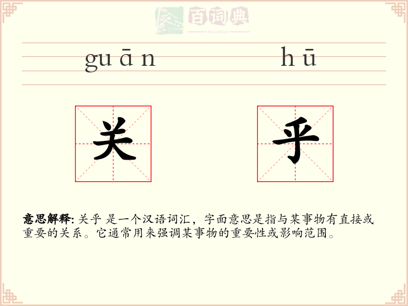 关乎