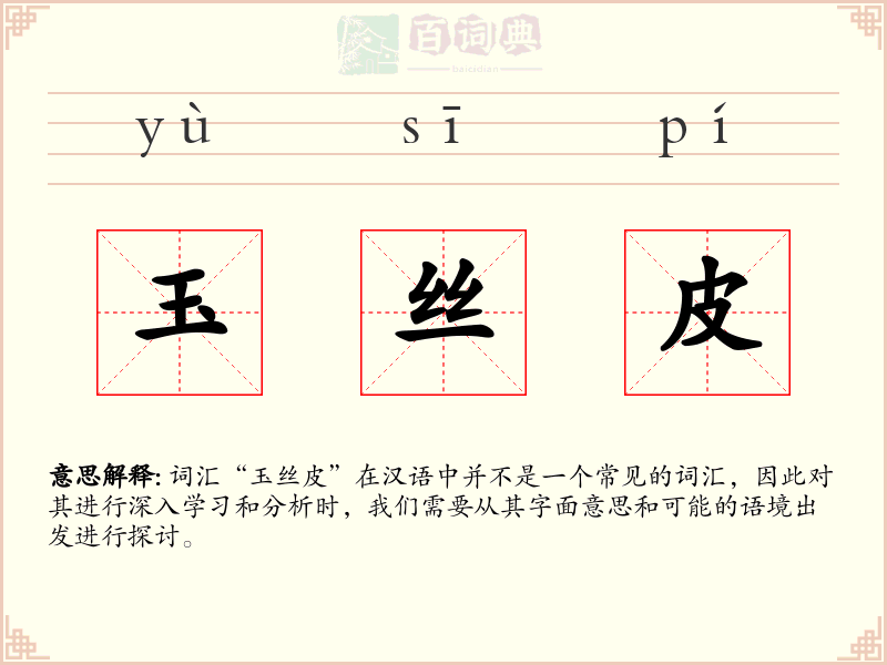 玉丝皮