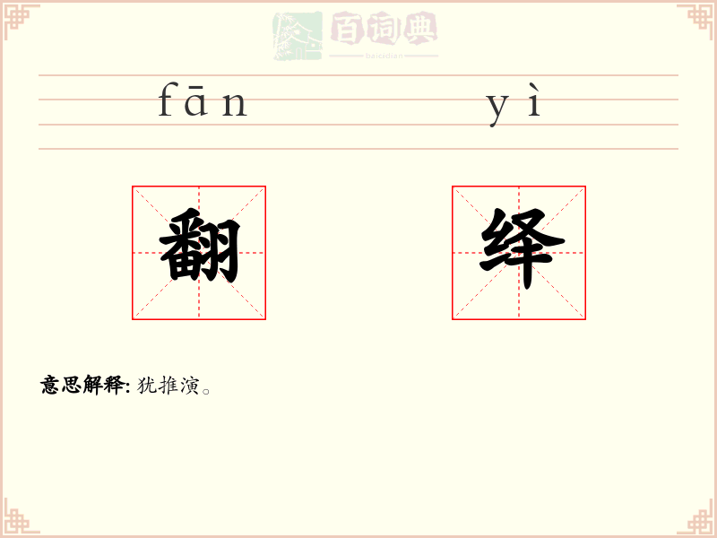 翻绎