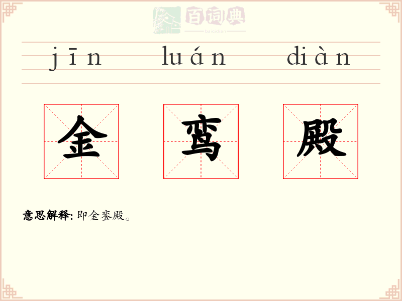 金鸾殿