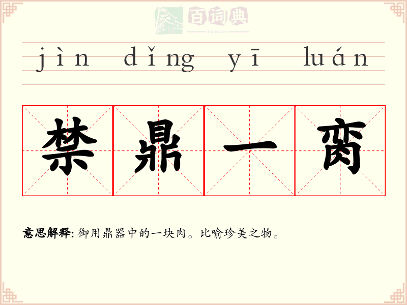 禁鼎一脔
