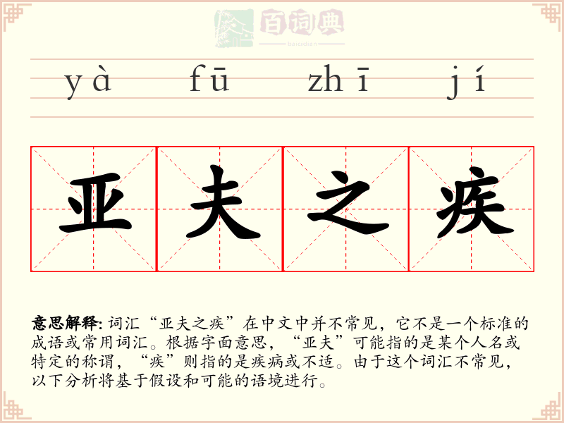 亚夫之疾