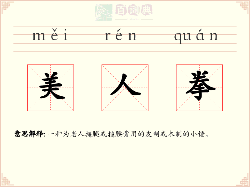 美人拳
