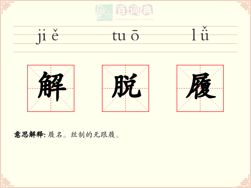 解脱履