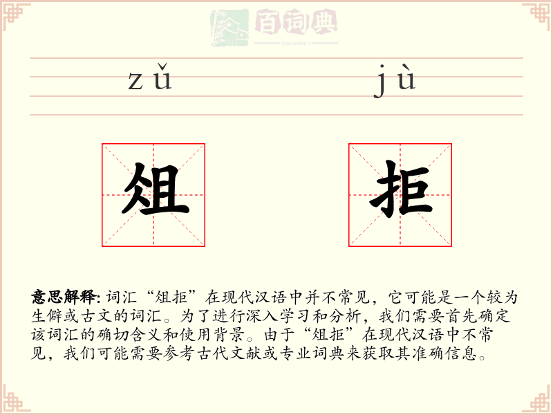 俎拒